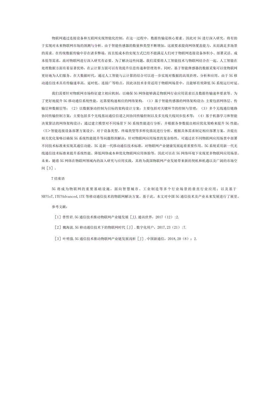 5G移动通信技术环境下的物联网产业链发展研究.docx_第3页