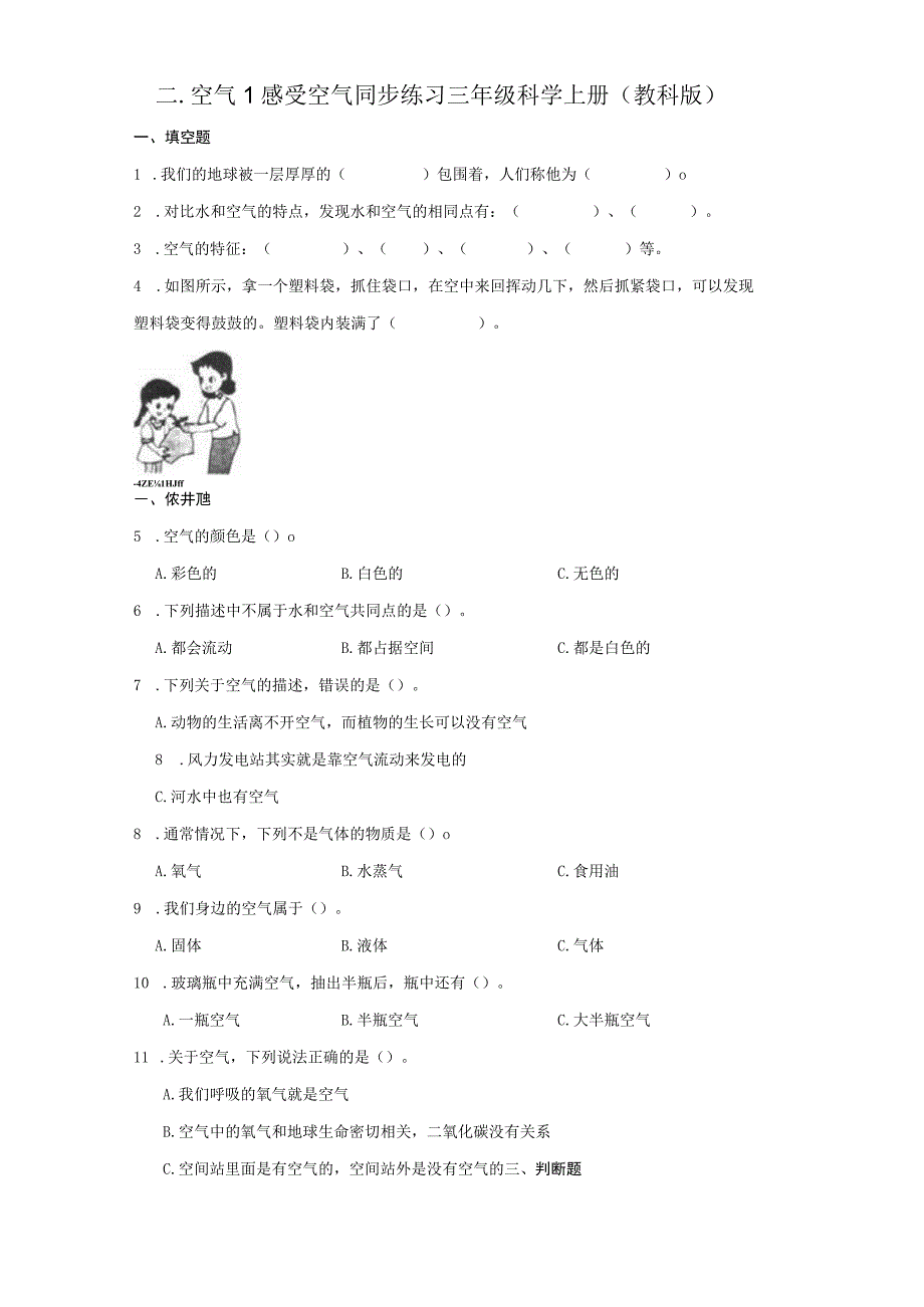 2-1感受空气 同步练习（含答案） 教科版科学三年级上册.docx_第1页