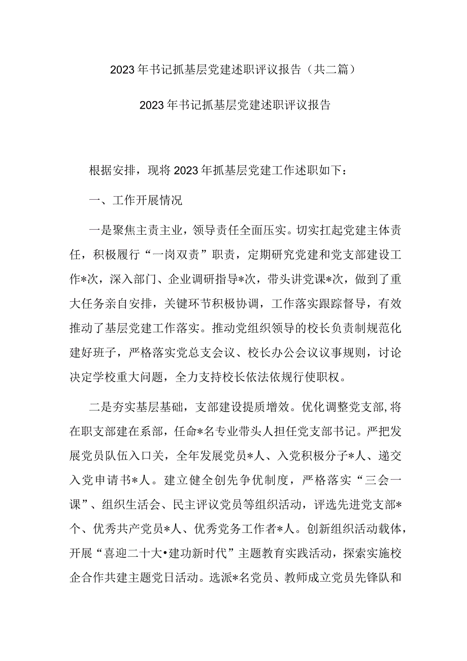 2022年书记抓基层党建述职评议报告(共二篇).docx_第1页