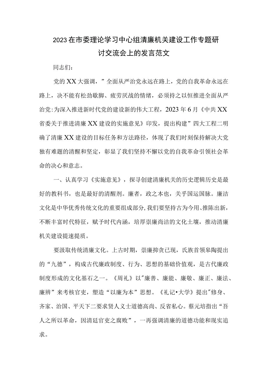 2023在市委理论学习中心组清廉机关建设工作专题研讨交流会上的发言范文.docx_第1页