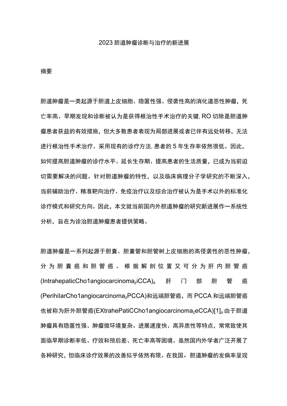 2023胆道肿瘤诊断与治疗的新进展.docx_第1页