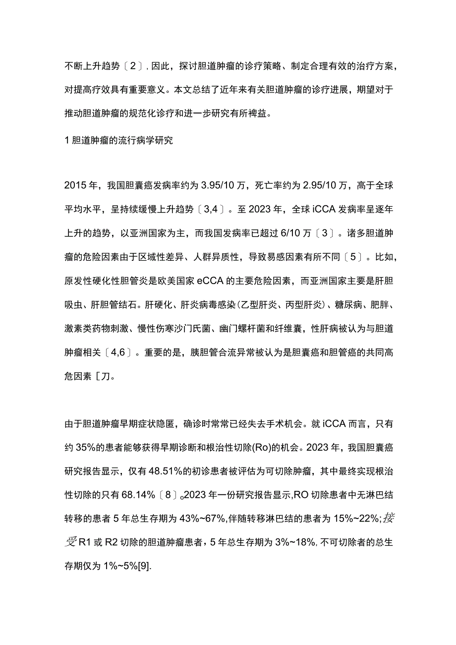 2023胆道肿瘤诊断与治疗的新进展.docx_第2页