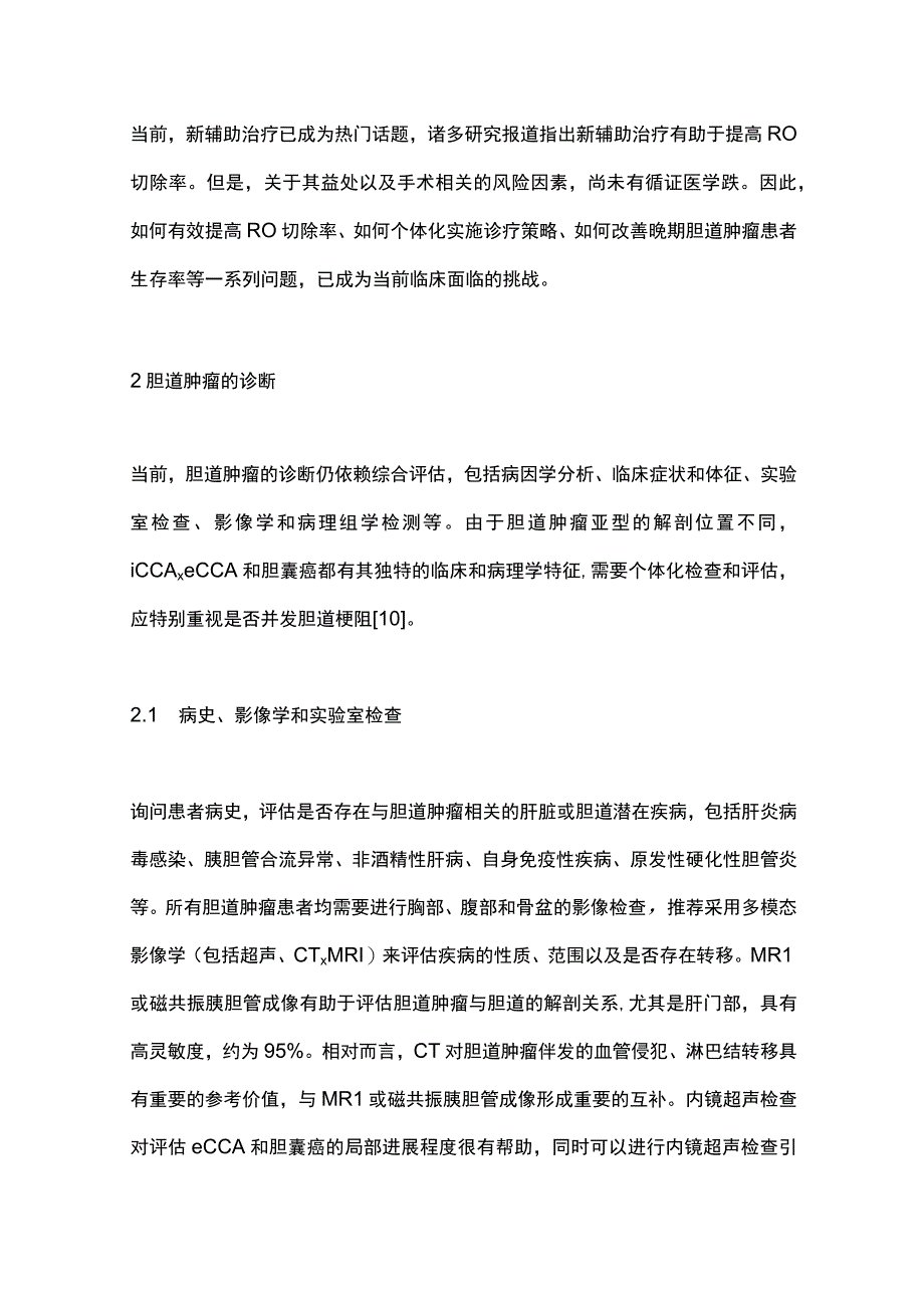 2023胆道肿瘤诊断与治疗的新进展.docx_第3页