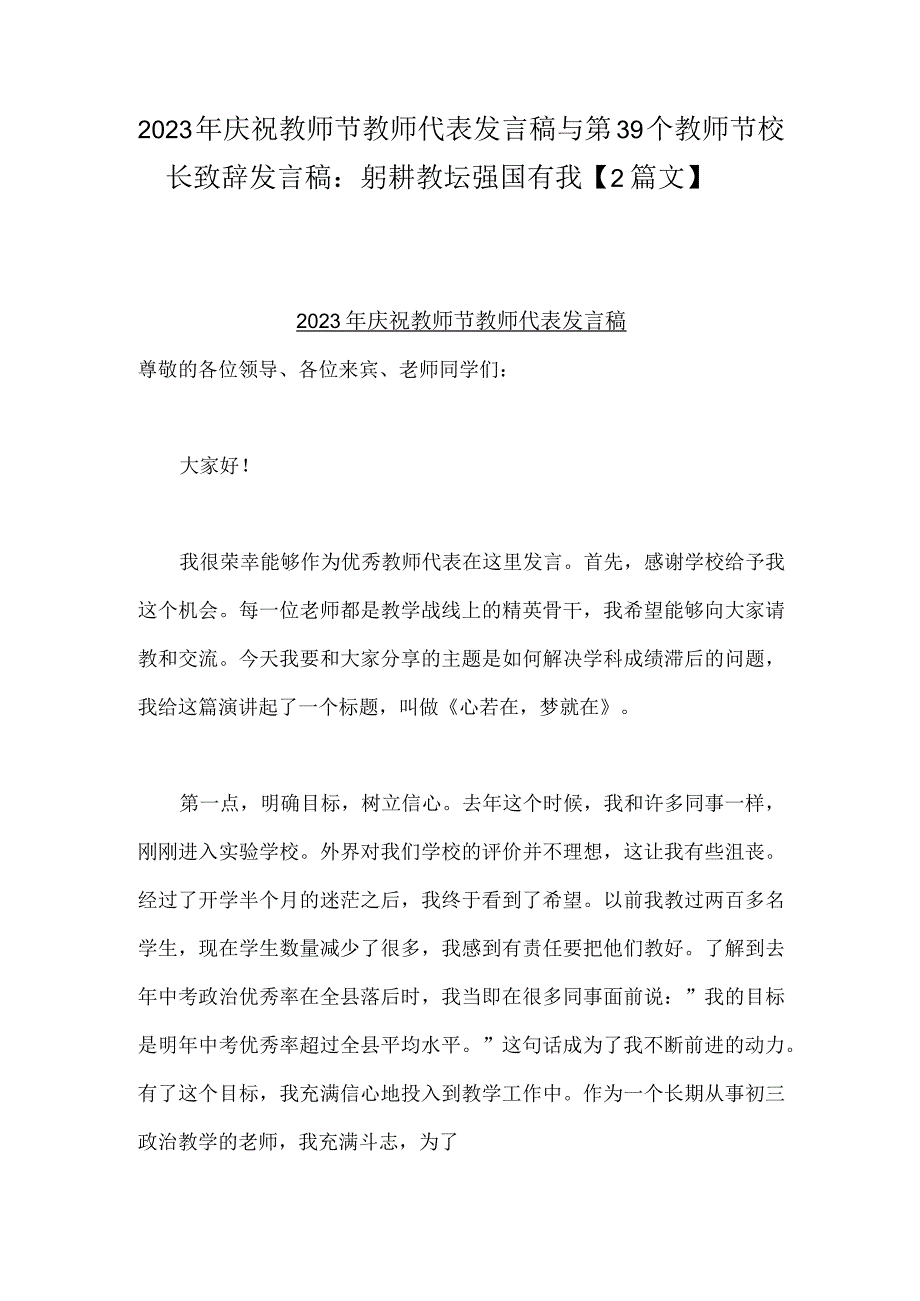 2023年庆祝教师节教师代表发言稿与第39个教师节校长致辞发言稿：躬耕教坛强国有我【2篇文】.docx_第1页