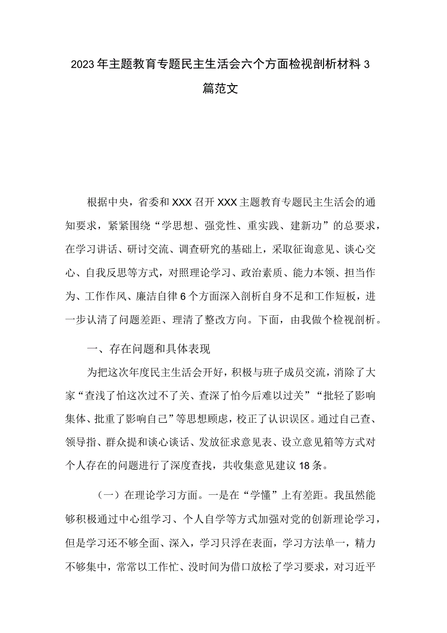 2023年主题教育专题民主生活会六个方面检视剖析材料3篇范文.docx_第1页