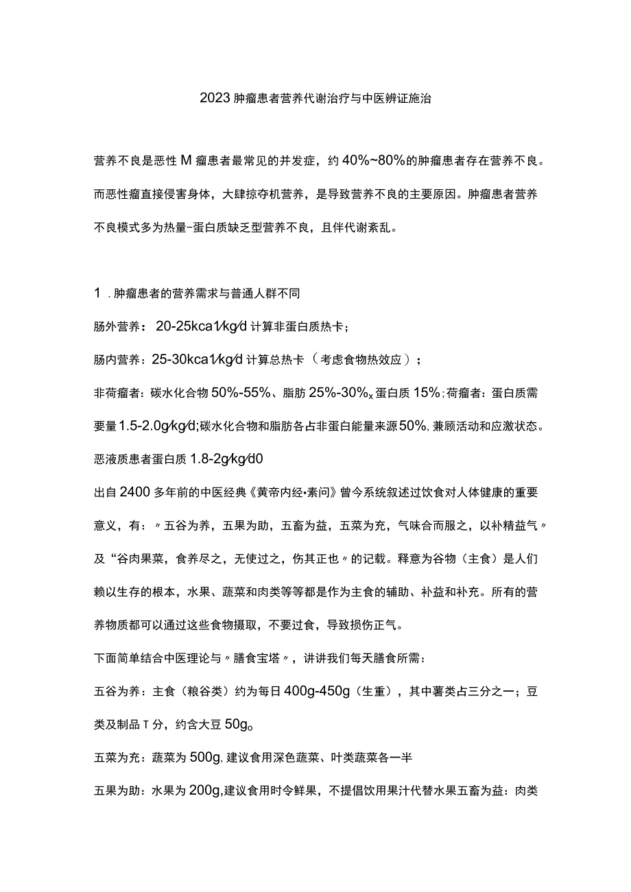 2023肿瘤患者营养代谢治疗与中医辨证施治.docx_第1页