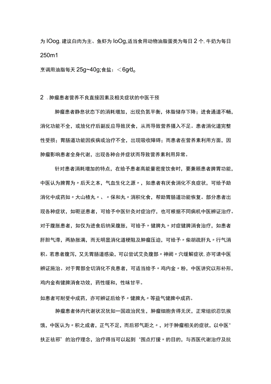 2023肿瘤患者营养代谢治疗与中医辨证施治.docx_第2页