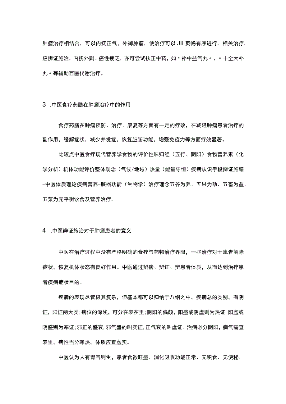 2023肿瘤患者营养代谢治疗与中医辨证施治.docx_第3页