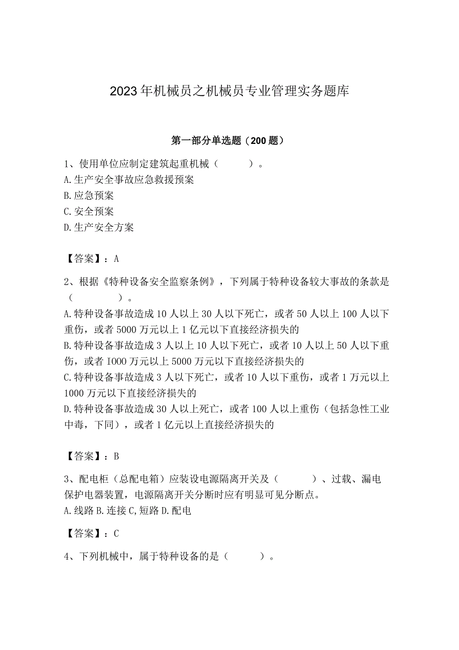 2023年机械员之机械员专业管理实务题库及完整答案【必刷】.docx_第1页