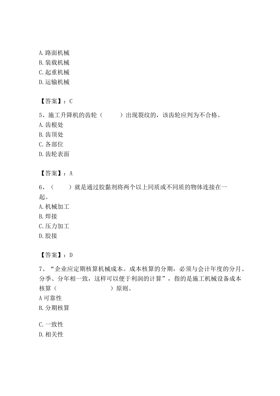 2023年机械员之机械员专业管理实务题库及完整答案【必刷】.docx_第2页