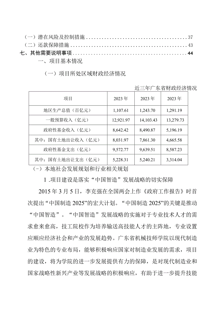 23-2023年广东省政府专项债券（三十六期）广东省机械南海校区建设项目-募投报告.docx_第2页