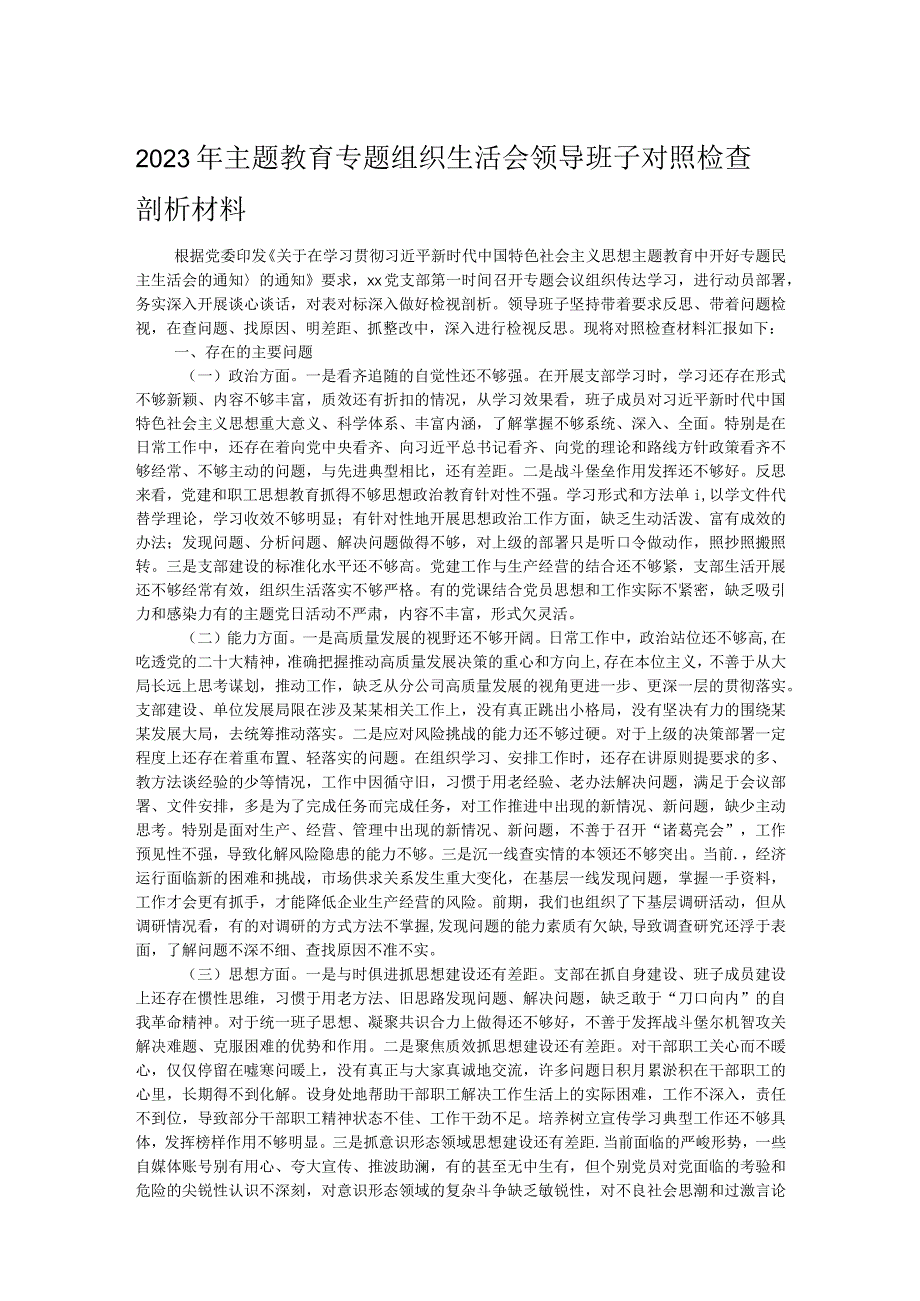 2023年主题教育专题组织生活会领导班子对照检查剖析材料.docx_第1页