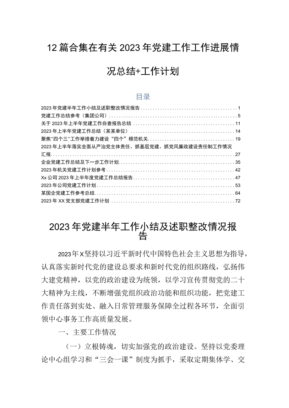 12篇合集在有关2023年党建工作工作进展情况总结+工作计划.docx_第1页