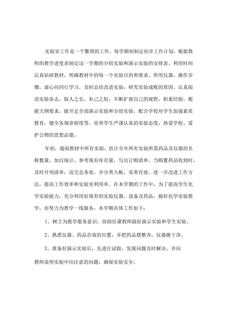 2篇实验员个人述职报告供借鉴.docx_第2页