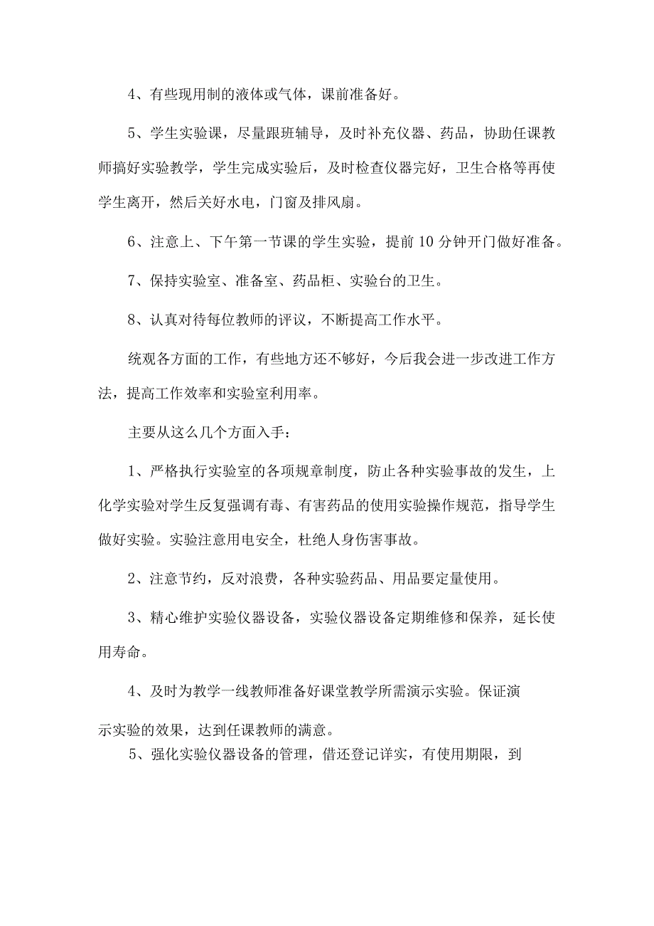 2篇实验员个人述职报告供借鉴.docx_第3页