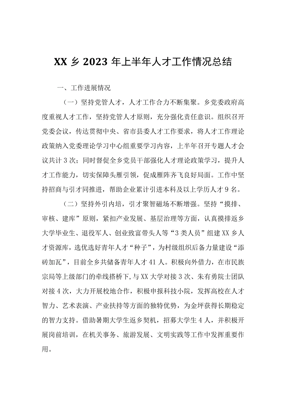 XX乡2023年上半年人才工作情况总结.docx_第1页