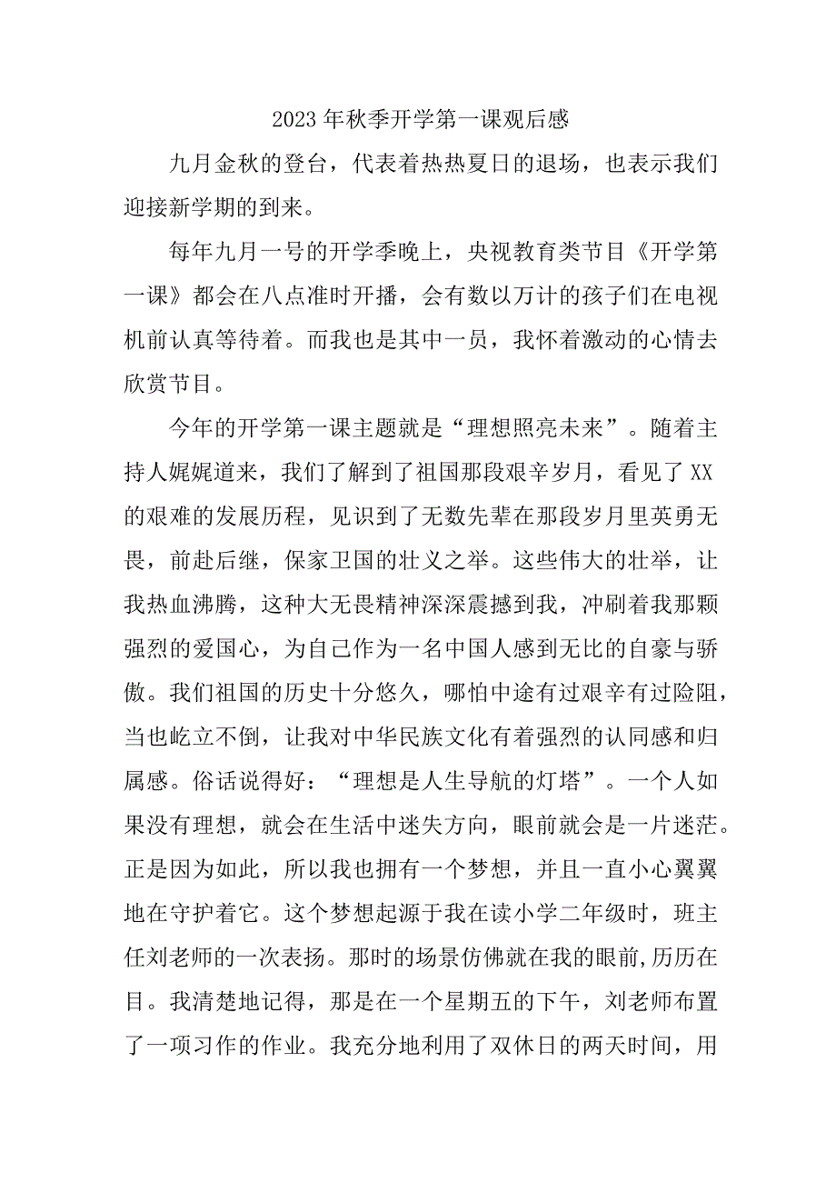 2023年公立学校秋季开学第一课观后感 3份.docx_第1页