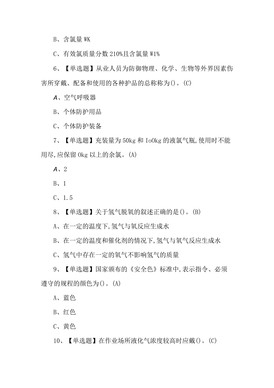 2023年氯碱电解工艺考试练习题第101套.docx_第2页