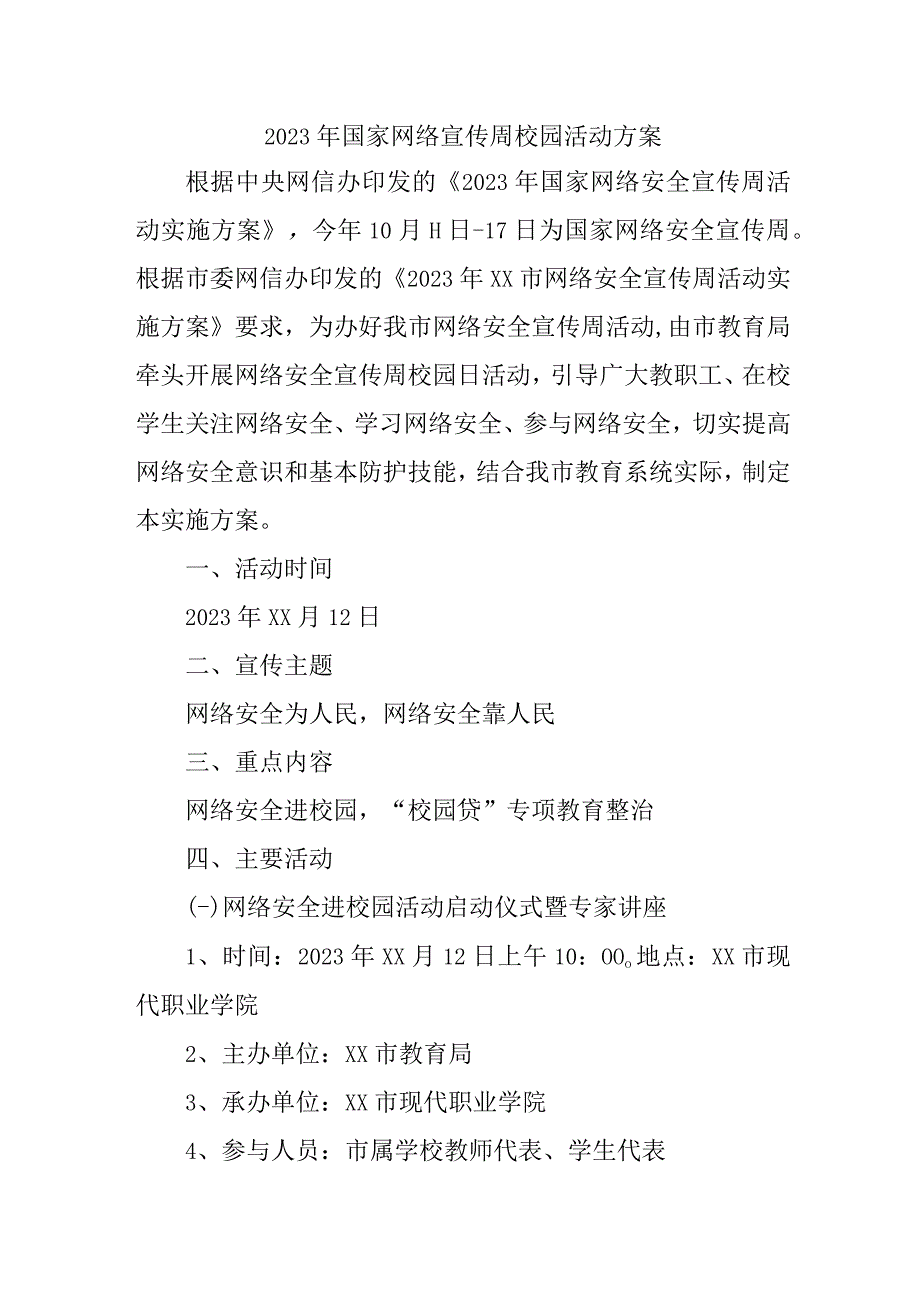 2023年小学开展《国家网络宣传周》校园活动实施方案 （汇编4份）.docx_第1页