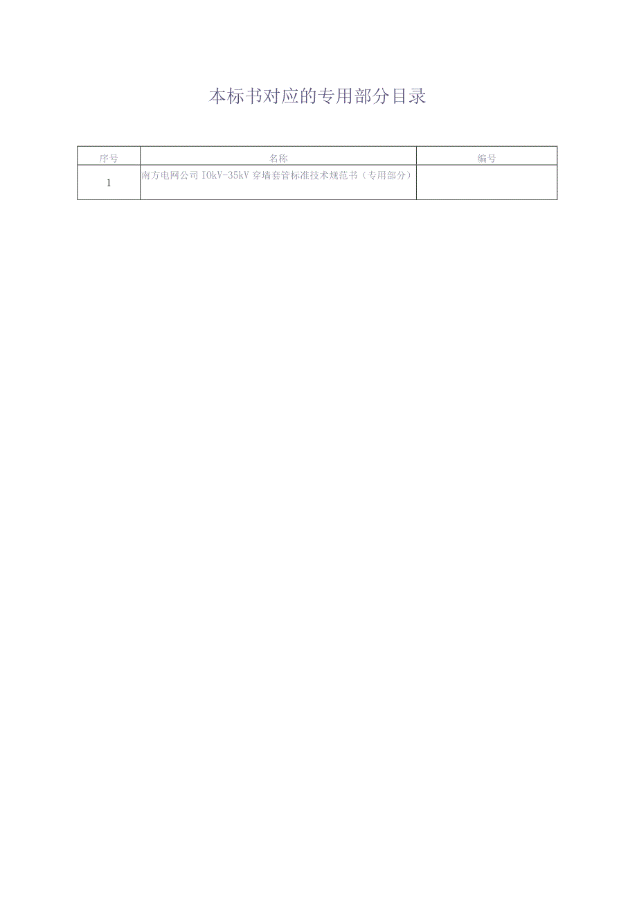 10kV及以上穿墙套管技术规范书（通用部分）（天选打工人）.docx_第2页