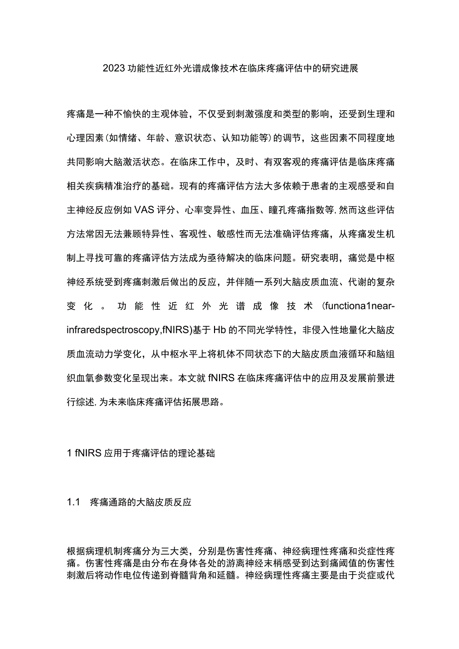 2023功能性近红外光谱成像技术在临床疼痛评估中的研究进展.docx_第1页