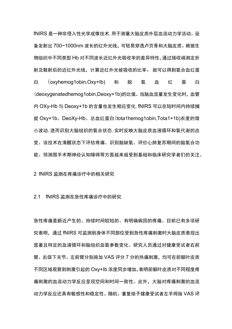 2023功能性近红外光谱成像技术在临床疼痛评估中的研究进展.docx_第3页