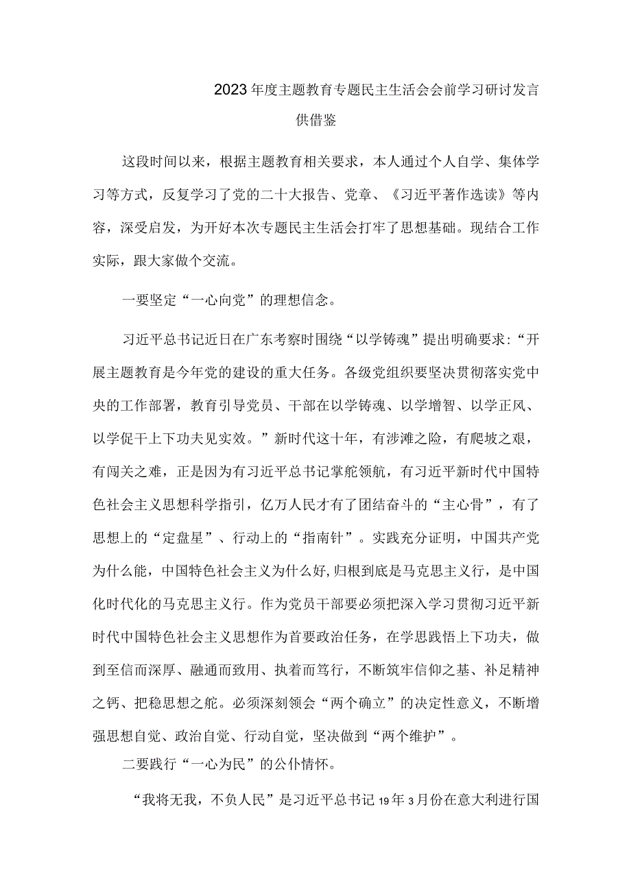 2023年度主题教育专题民主生活会会前学习研讨发言供借鉴.docx_第1页