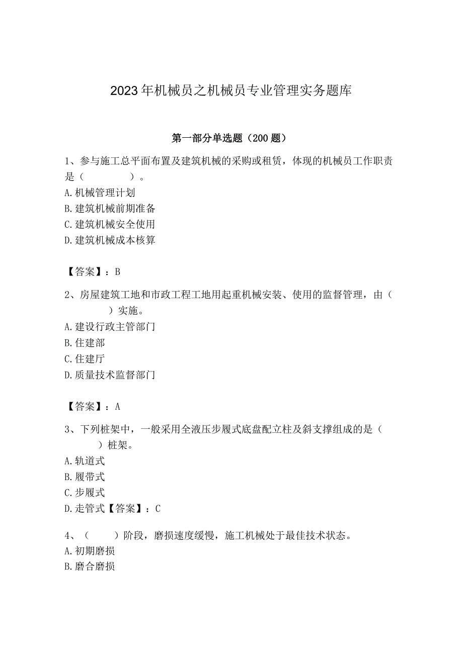 2023年机械员之机械员专业管理实务题库完整版.docx_第1页