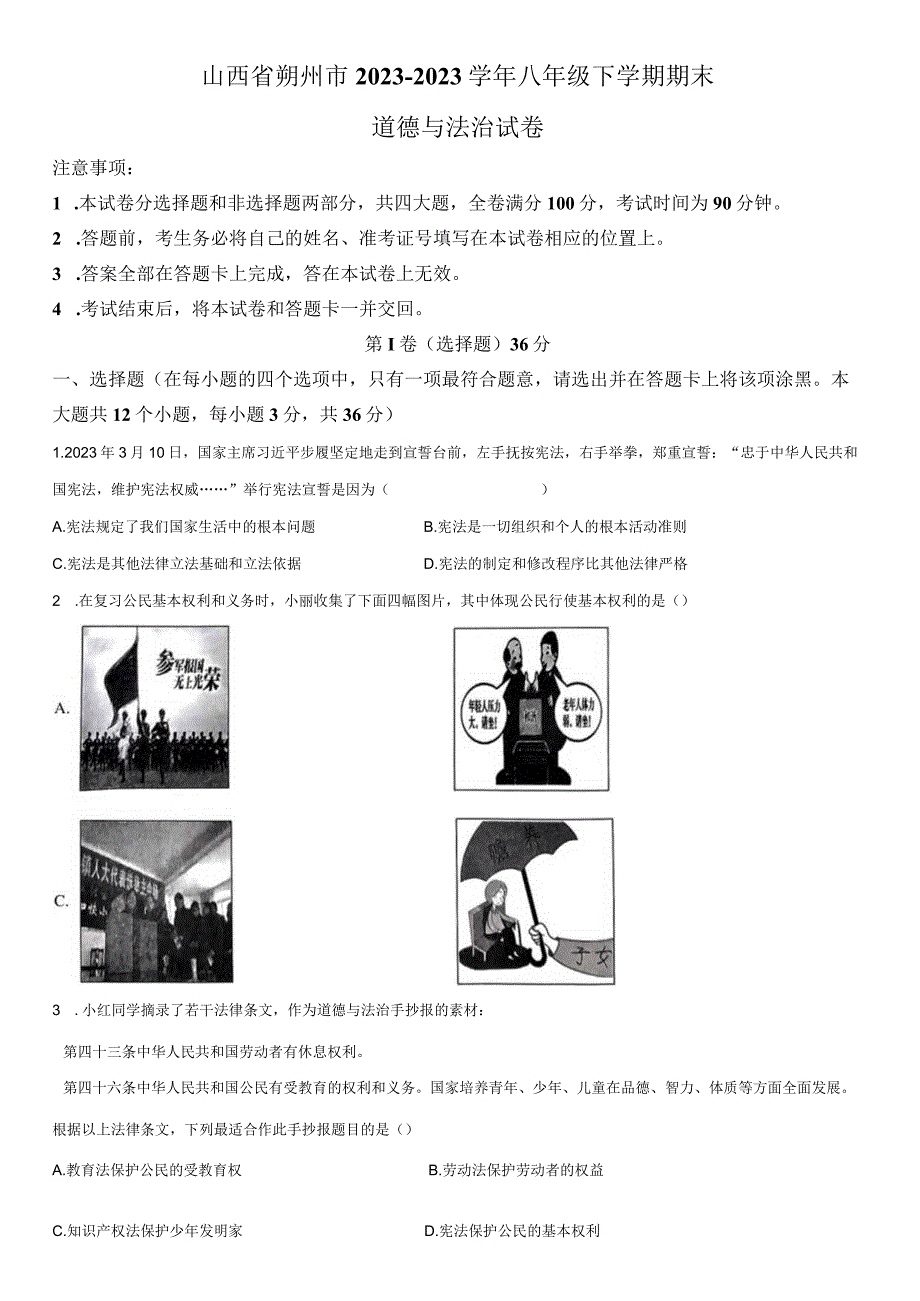 2022-2023学年山西省朔州市八年级下学期期末考道德与法治试卷含详解.docx_第1页