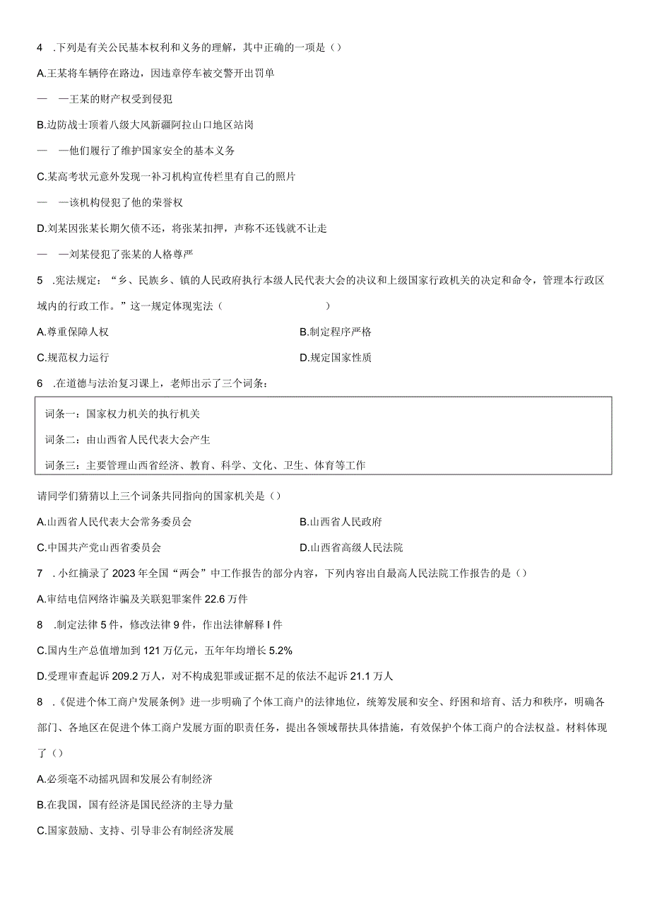 2022-2023学年山西省朔州市八年级下学期期末考道德与法治试卷含详解.docx_第2页