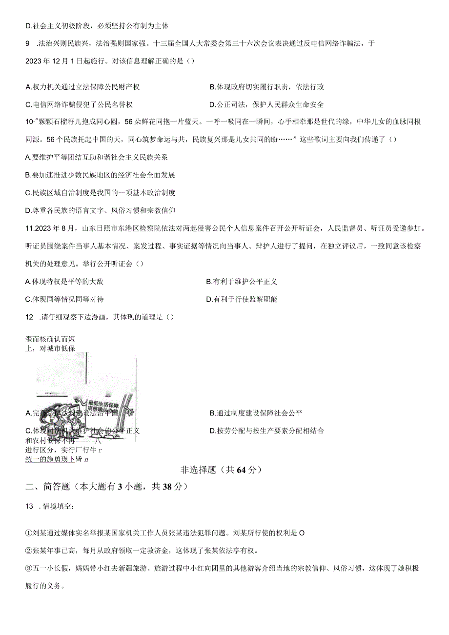 2022-2023学年山西省朔州市八年级下学期期末考道德与法治试卷含详解.docx_第3页