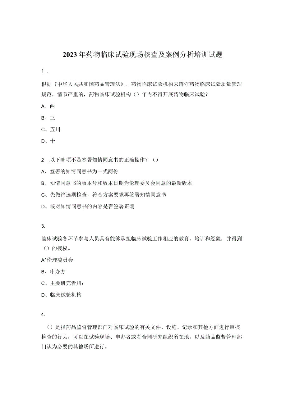 2023年药物临床试验现场核查及案例分析培训试题.docx_第1页