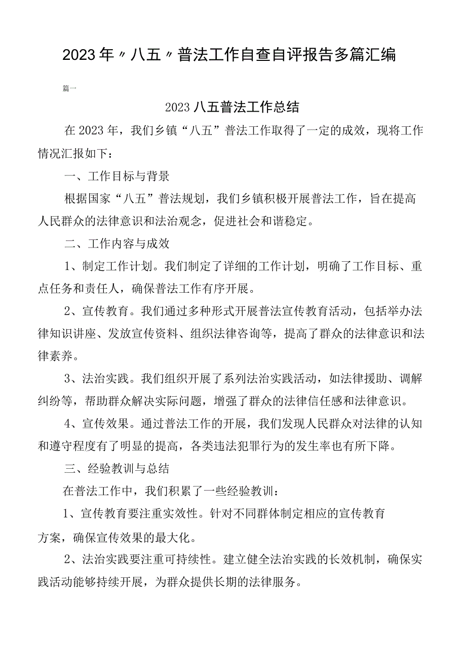 2023年“八五”普法工作自查自评报告多篇汇编.docx_第1页