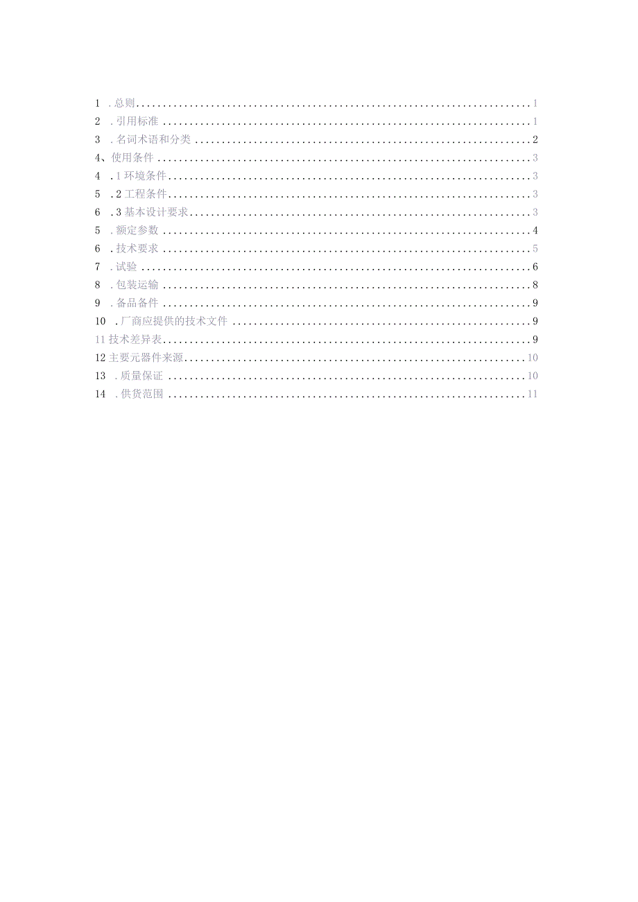 10kV固定外串联间隙金属氧化锌避雷器技术规范书V1.0（天选打工人）(1).docx_第2页