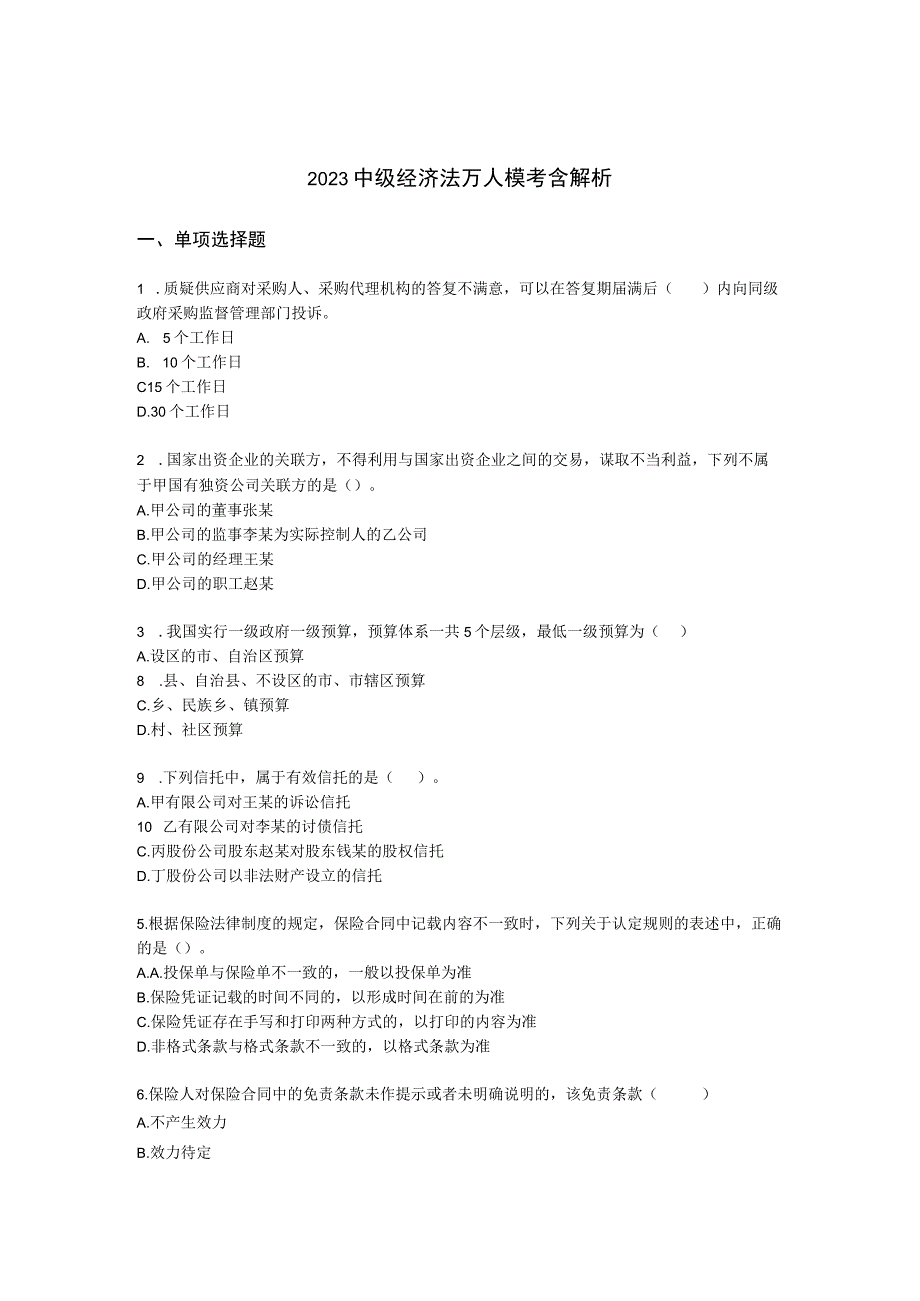 2022中级经济法万人模考含解析.docx_第1页