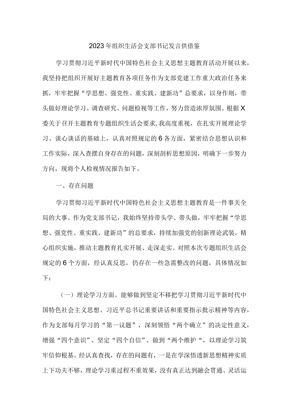 2023年组织生活会支部书记发言供借鉴.docx_第1页