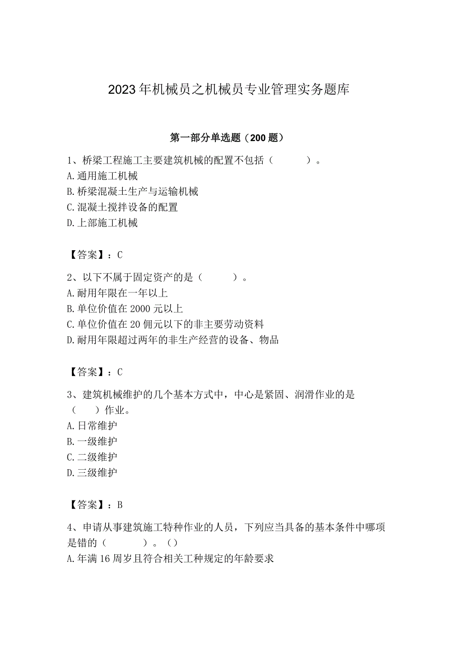 2023年机械员之机械员专业管理实务题库精选答案.docx_第1页