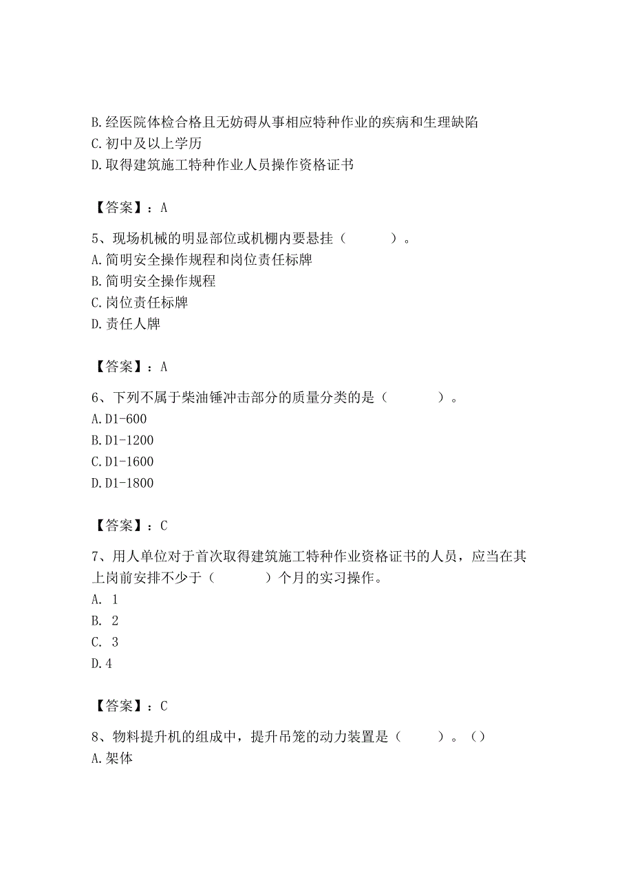 2023年机械员之机械员专业管理实务题库精选答案.docx_第2页