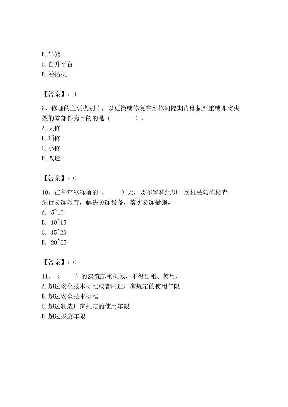 2023年机械员之机械员专业管理实务题库精选答案.docx_第3页