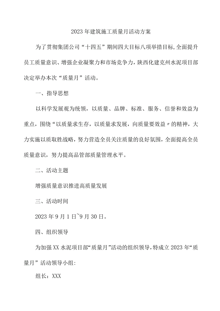 2023年施工项目《质量月》活动方案.docx_第1页