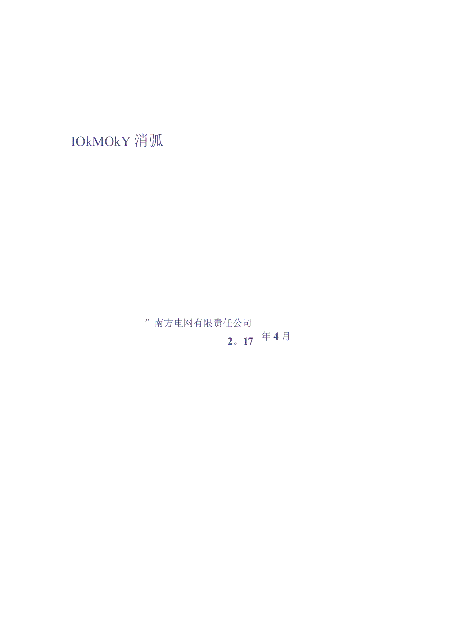 10kV-20kV消弧线圈并低电阻接地装置技术规范书-通用部分（天选打工人）(1).docx_第1页