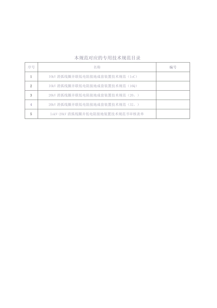 10kV-20kV消弧线圈并低电阻接地装置技术规范书-通用部分（天选打工人）(1).docx_第2页