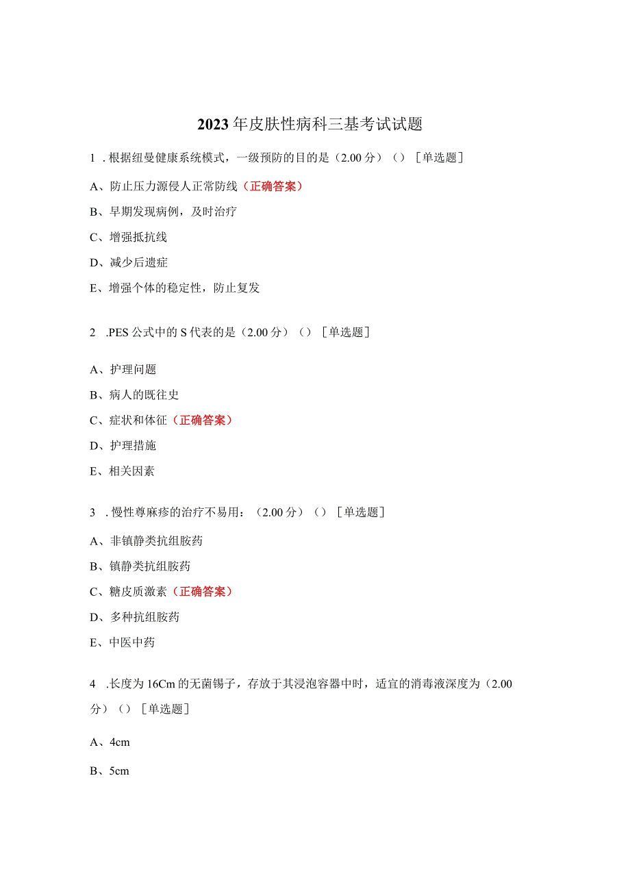 2023年皮肤性病科三基考试试题.docx_第1页