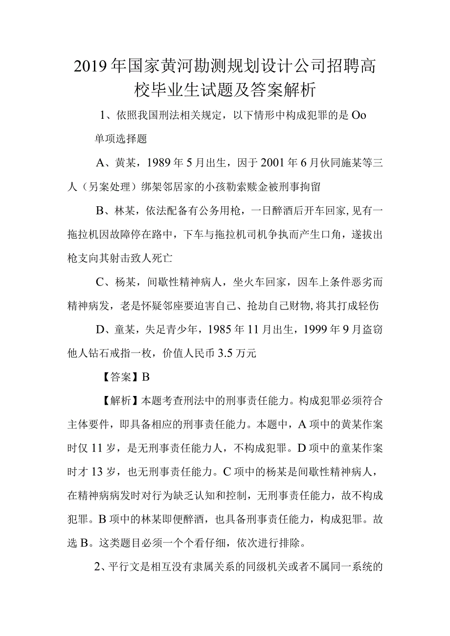 2019年国家黄河勘测规划设计公司招聘高校毕业生试题及答案解析.docx_第1页