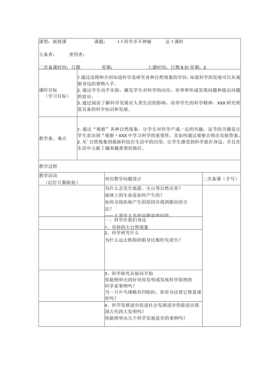 1-1科学并不神秘1教案公开课教案教学设计课件资料.docx_第1页