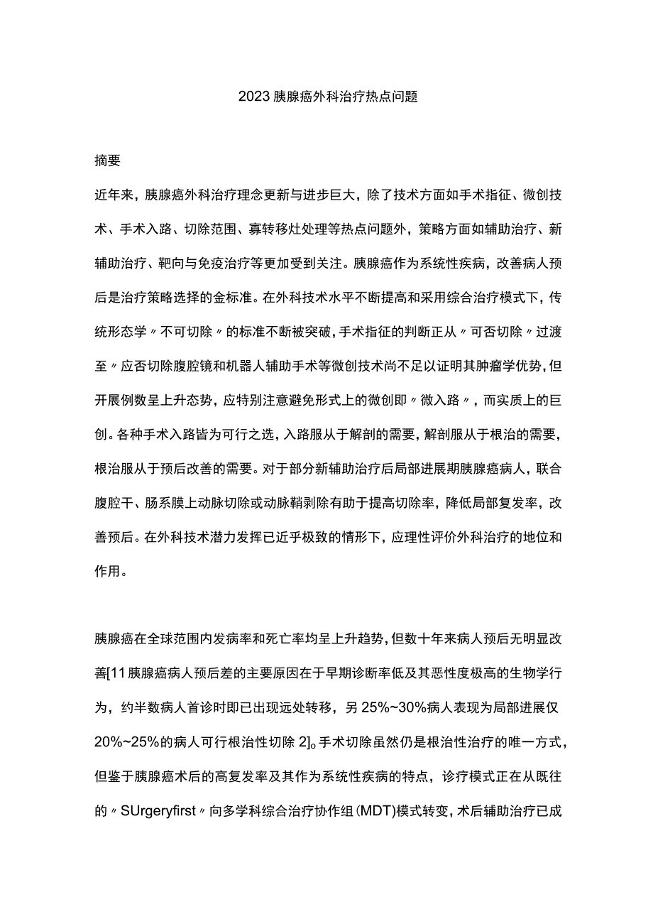 2023胰腺癌外科治疗热点问题.docx_第1页