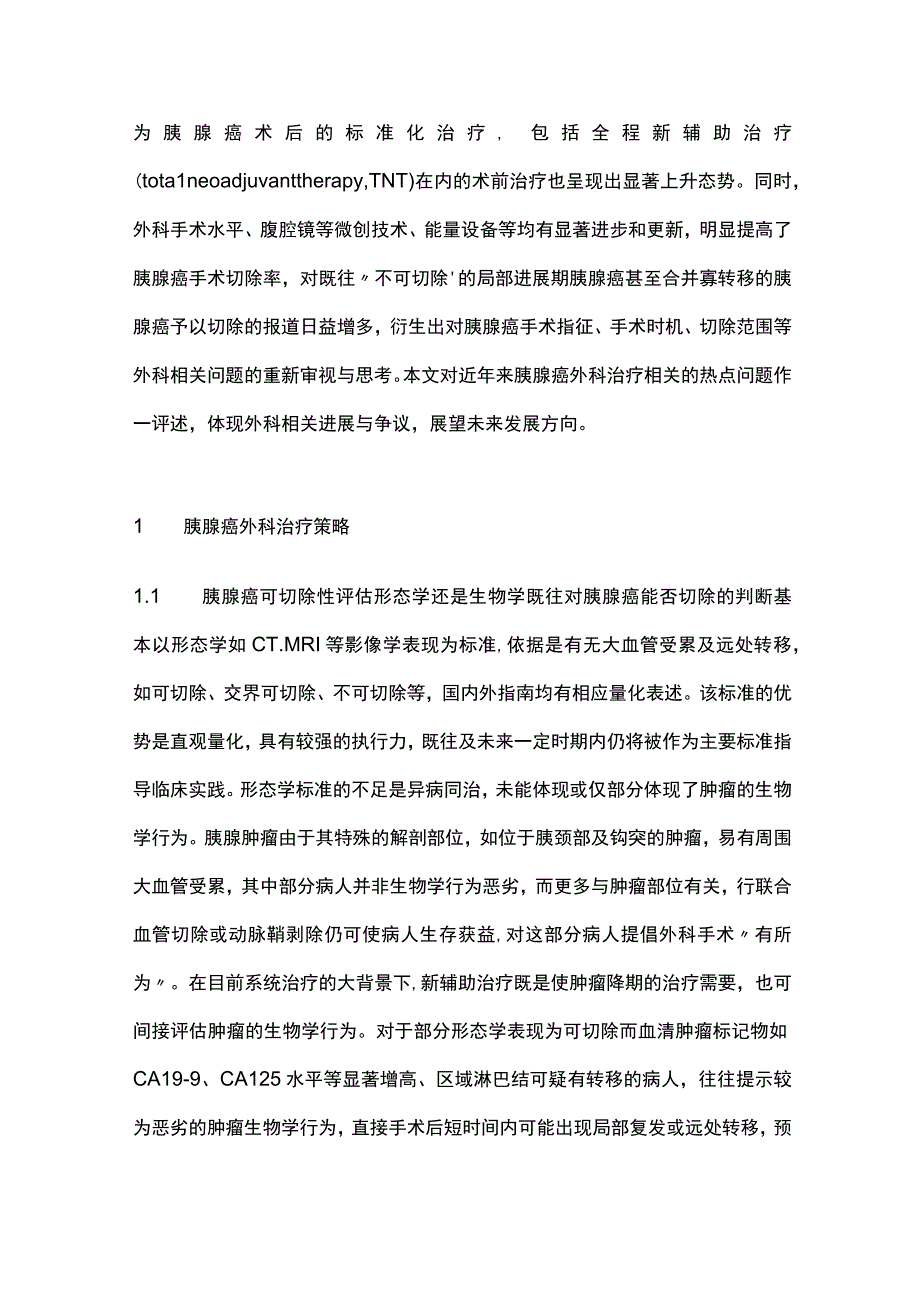 2023胰腺癌外科治疗热点问题.docx_第2页