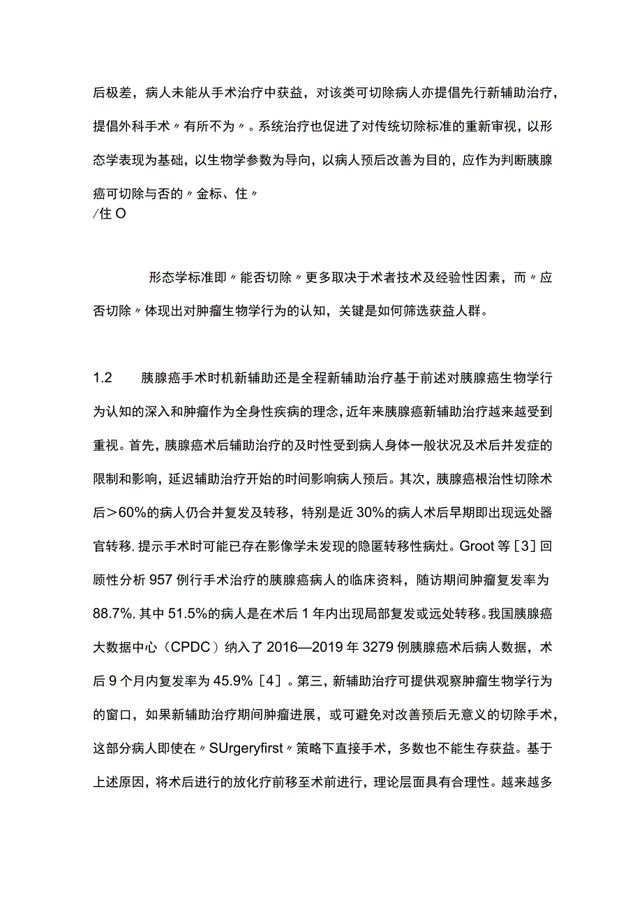 2023胰腺癌外科治疗热点问题.docx_第3页