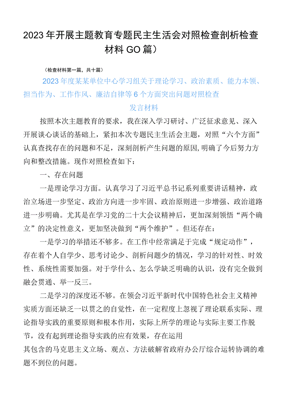 2023年开展主题教育专题民主生活会对照检查剖析检查材料（10篇）.docx_第1页