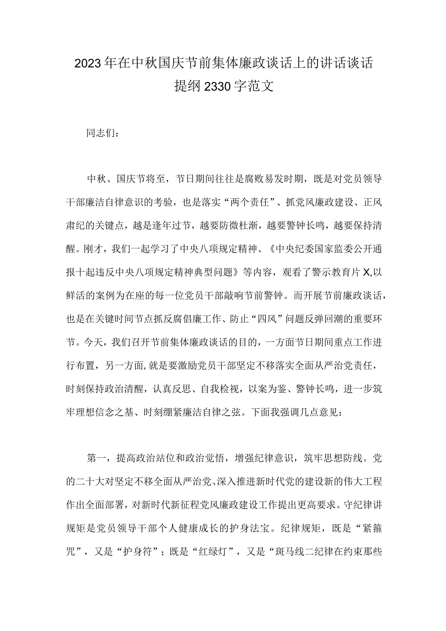 2023年在中秋国庆节前集体廉政谈话上的讲话谈话提纲2330字范文.docx_第1页